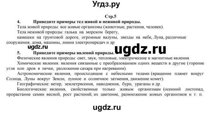 ГДЗ (Решебник) по биологии 6 класс (рабочая тетрадь) Лисов Н.Д. / страница / 5