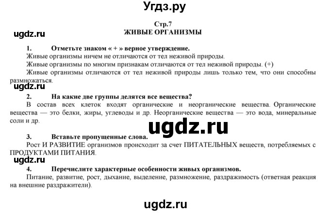 ГДЗ (Решебник) по биологии 6 класс (рабочая тетрадь) Лисов Н.Д. / страница / 7