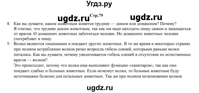 ГДЗ (Решебник) по биологии 6 класс (рабочая тетрадь) Лисов Н.Д. / страница / 79