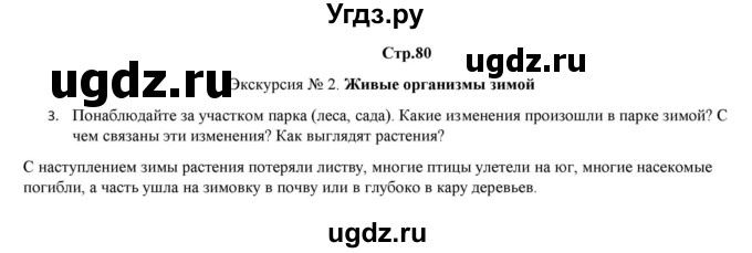 ГДЗ (Решебник) по биологии 6 класс (рабочая тетрадь) Лисов Н.Д. / страница / 80