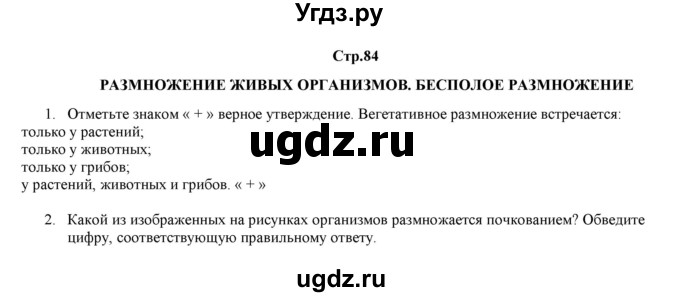 ГДЗ (Решебник) по биологии 6 класс (рабочая тетрадь) Лисов Н.Д. / страница / 84