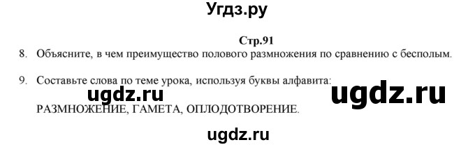 ГДЗ (Решебник) по биологии 6 класс (рабочая тетрадь) Лисов Н.Д. / страница / 91