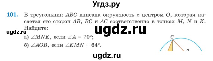ГДЗ (Учебник) по геометрии 9 класс Казаков В.В. / задача / 101