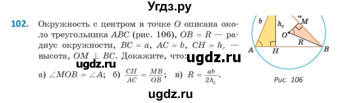 ГДЗ (Учебник) по геометрии 9 класс Казаков В.В. / задача / 102