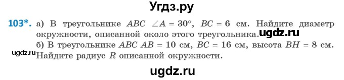 ГДЗ (Учебник) по геометрии 9 класс Казаков В.В. / задача / 103