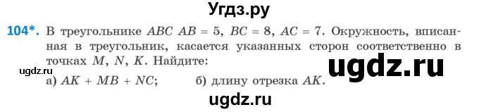 ГДЗ (Учебник) по геометрии 9 класс Казаков В.В. / задача / 104