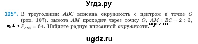 ГДЗ (Учебник) по геометрии 9 класс Казаков В.В. / задача / 105