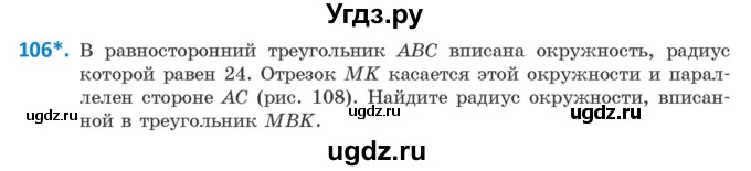 ГДЗ (Учебник) по геометрии 9 класс Казаков В.В. / задача / 106