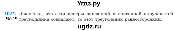 ГДЗ (Учебник) по геометрии 9 класс Казаков В.В. / задача / 107