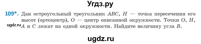 ГДЗ (Учебник) по геометрии 9 класс Казаков В.В. / задача / 109