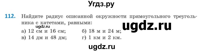 ГДЗ (Учебник) по геометрии 9 класс Казаков В.В. / задача / 112