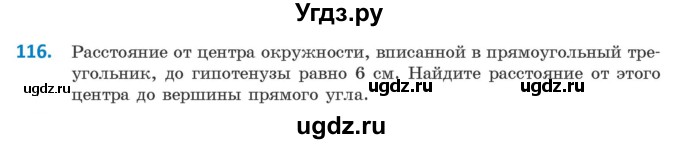 ГДЗ (Учебник) по геометрии 9 класс Казаков В.В. / задача / 116