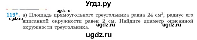 ГДЗ (Учебник) по геометрии 9 класс Казаков В.В. / задача / 119
