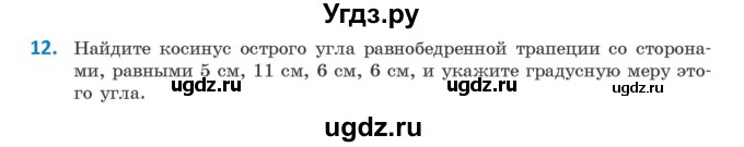 ГДЗ (Учебник) по геометрии 9 класс Казаков В.В. / задача / 12