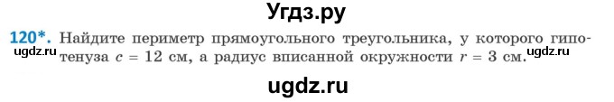 ГДЗ (Учебник) по геометрии 9 класс Казаков В.В. / задача / 120