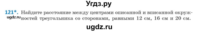 ГДЗ (Учебник) по геометрии 9 класс Казаков В.В. / задача / 121