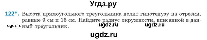 ГДЗ (Учебник) по геометрии 9 класс Казаков В.В. / задача / 122