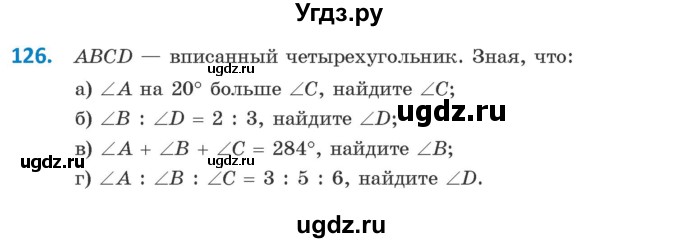 ГДЗ (Учебник) по геометрии 9 класс Казаков В.В. / задача / 126