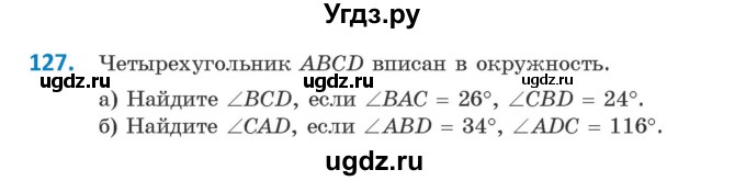 ГДЗ (Учебник) по геометрии 9 класс Казаков В.В. / задача / 127