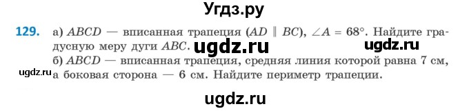 ГДЗ (Учебник) по геометрии 9 класс Казаков В.В. / задача / 129
