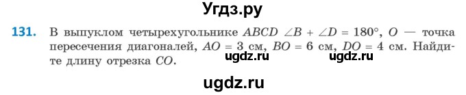 ГДЗ (Учебник) по геометрии 9 класс Казаков В.В. / задача / 131