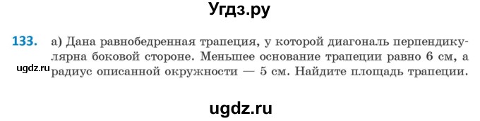 ГДЗ (Учебник) по геометрии 9 класс Казаков В.В. / задача / 133