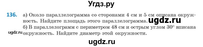 ГДЗ (Учебник) по геометрии 9 класс Казаков В.В. / задача / 136