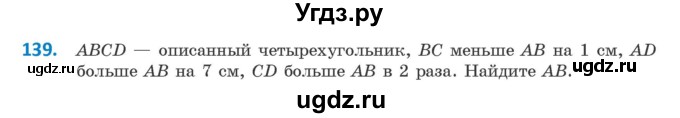 ГДЗ (Учебник) по геометрии 9 класс Казаков В.В. / задача / 139
