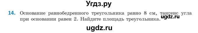 ГДЗ (Учебник) по геометрии 9 класс Казаков В.В. / задача / 14