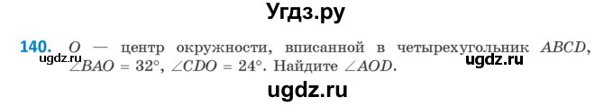 ГДЗ (Учебник) по геометрии 9 класс Казаков В.В. / задача / 140