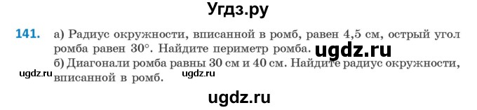 ГДЗ (Учебник) по геометрии 9 класс Казаков В.В. / задача / 141