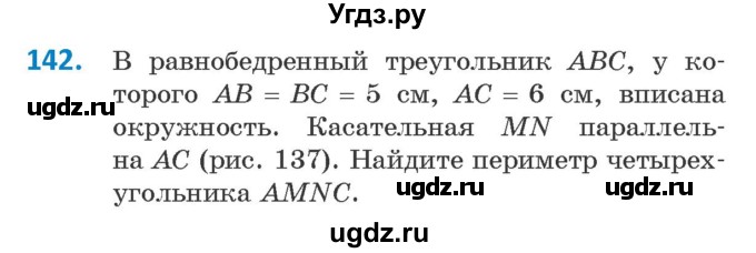 ГДЗ (Учебник) по геометрии 9 класс Казаков В.В. / задача / 142