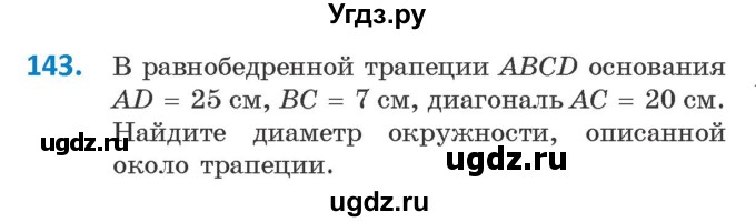 ГДЗ (Учебник) по геометрии 9 класс Казаков В.В. / задача / 143