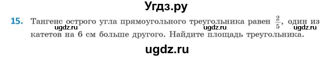 ГДЗ (Учебник) по геометрии 9 класс Казаков В.В. / задача / 15