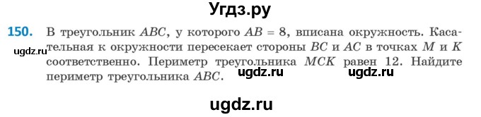 ГДЗ (Учебник) по геометрии 9 класс Казаков В.В. / задача / 150