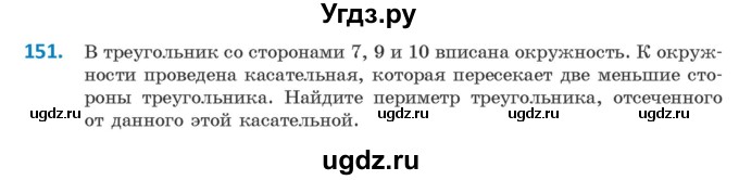 ГДЗ (Учебник) по геометрии 9 класс Казаков В.В. / задача / 151
