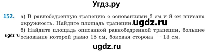 ГДЗ (Учебник) по геометрии 9 класс Казаков В.В. / задача / 152