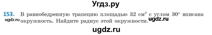 ГДЗ (Учебник) по геометрии 9 класс Казаков В.В. / задача / 153