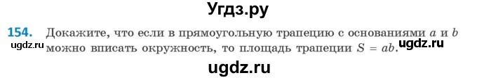 ГДЗ (Учебник) по геометрии 9 класс Казаков В.В. / задача / 154