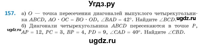 ГДЗ (Учебник) по геометрии 9 класс Казаков В.В. / задача / 157