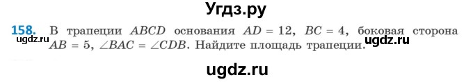 ГДЗ (Учебник) по геометрии 9 класс Казаков В.В. / задача / 158