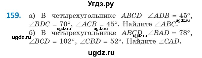 ГДЗ (Учебник) по геометрии 9 класс Казаков В.В. / задача / 159