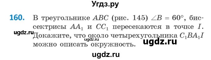 ГДЗ (Учебник) по геометрии 9 класс Казаков В.В. / задача / 160