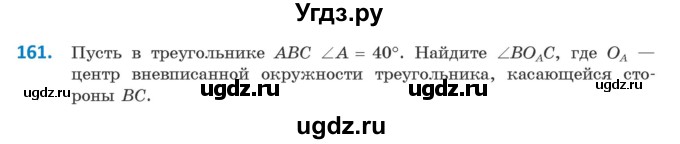 ГДЗ (Учебник) по геометрии 9 класс Казаков В.В. / задача / 161