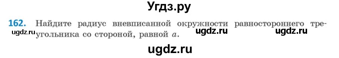ГДЗ (Учебник) по геометрии 9 класс Казаков В.В. / задача / 162