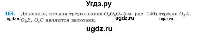 ГДЗ (Учебник) по геометрии 9 класс Казаков В.В. / задача / 163