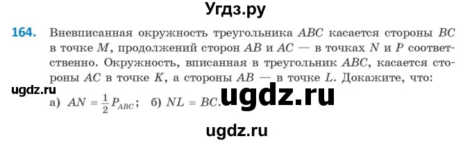 ГДЗ (Учебник) по геометрии 9 класс Казаков В.В. / задача / 164