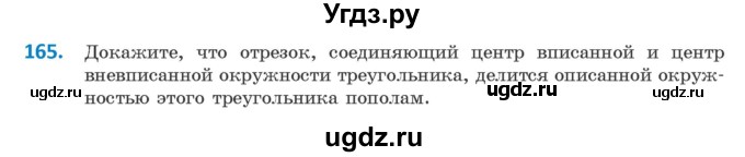 ГДЗ (Учебник) по геометрии 9 класс Казаков В.В. / задача / 165