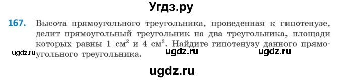 ГДЗ (Учебник) по геометрии 9 класс Казаков В.В. / задача / 167
