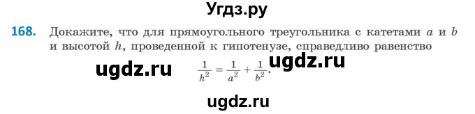 ГДЗ (Учебник) по геометрии 9 класс Казаков В.В. / задача / 168